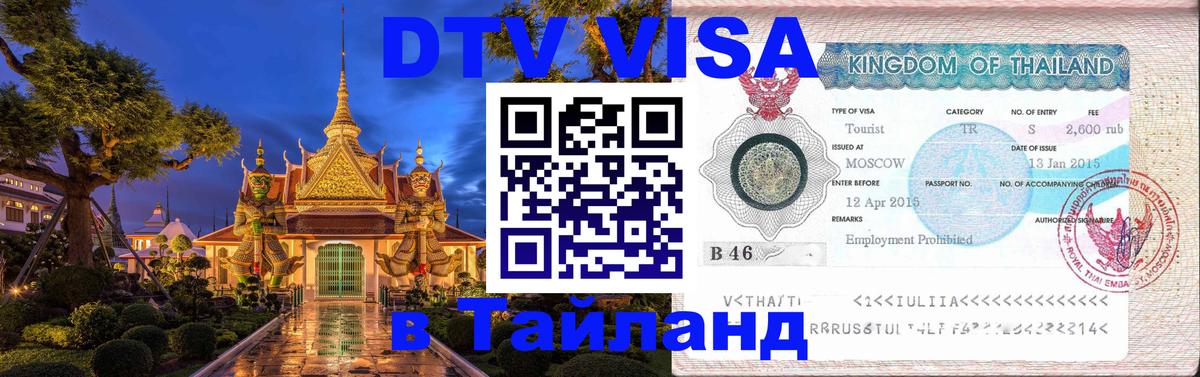 ДТВ VISA Тайланд для фрилансеров 