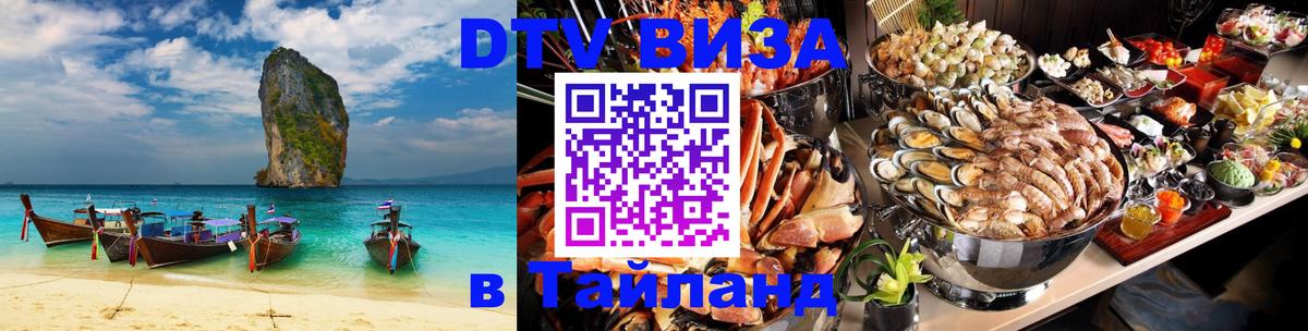 Стоимость и условия DTV визы — оформление в Таиланд под ключ - 20.11.2025 